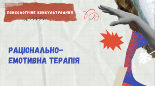 Презентація на тему "Раціонально-емотивна терапія". .
