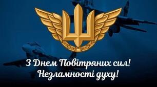 День Повітряних Сил Збройних Сил України