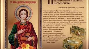 День Святого великомученика  і цілителя Пантелеймона.