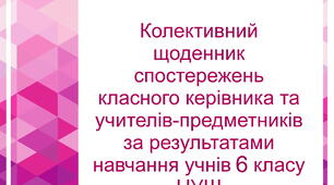Колективний щоденник спостережень класного керівника та учителів-предметників за результатами навчання учнів 6 класу НУШ (з можливістю редагування)