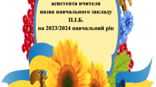 Річний план роботи асистента вчителя на 2023-2024 н.р.