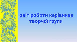 Звіт роботи керівника творчої групи