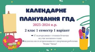 Календарне планування ГПД. 2 клас. І семестр 1 варіант 2023-2024 н.р.
