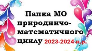 Папка методичного об'єднання природничо-математичного циклу на 2023-2024 н.р.
