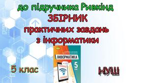 Збірник практичних робіт з інформатики 5 клас НУШ до підручника Ривкінд