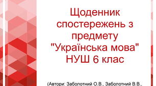 Щоденник спостережень з предмету "Українська мова" НУШ 6 клас (Автори: Заболотний О.В., Заболотний В.В., Лавринчук В.П., Плівачук К.В., Попова Т.Д.) з можливістю редагування