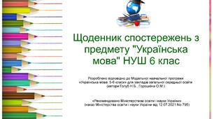 Щоденник спостережень з предмету "Українська мова" НУШ 6 клас (автори Голуб Н.Б., Горошкіна О.М.) з можливістю редагування