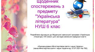 Щоденник спостережень з предмету "Українська література" НУШ 6 клас з можливістю редагування