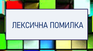 Лексична помилка-12