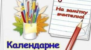 Календарно-тематичне планування з інтегрованого курсу "Пізнаємо природу" 6 клас(розгорнуте) ІІ семестр