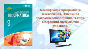 Класифікація програмного забезпечення. Ліцензії на програмне забезпечення, їх типи. Операційні системи, їхні різновиди.