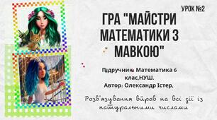 Гра "Майстри математики з Мавкою"
