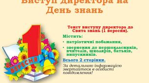 ВИСТУП ДИРЕКТОРА 1 ВЕРЕСНЯ