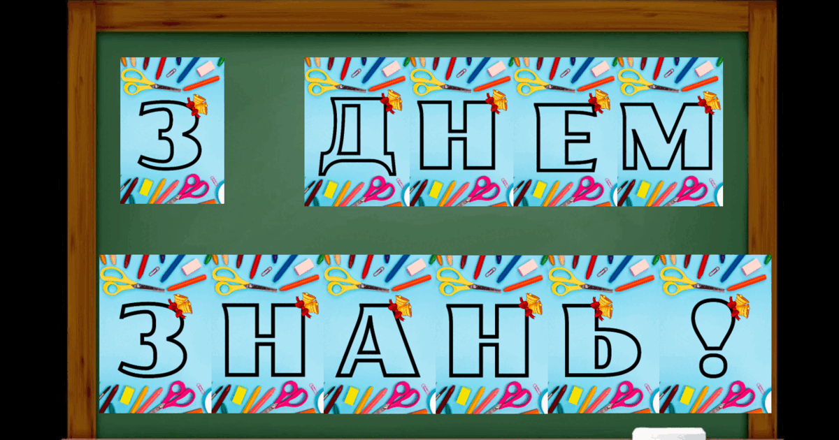 Розтяжка "З Днем знань" | Ілюстрації. Виховна робота