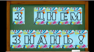 Розтяжка "З Днем знань"