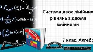 А7_Розв'язування задач за допомогою систем лінійних рівнянь