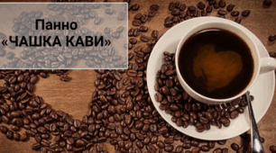 Презентація Панно "Чашка кави". Трудове навчання