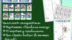 Правила класу+гра "Зроби вибір"