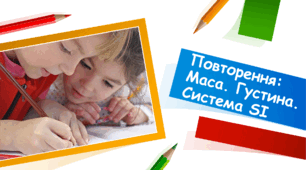 Презентація на тему: Повторення: Маса. Густина. Система SI