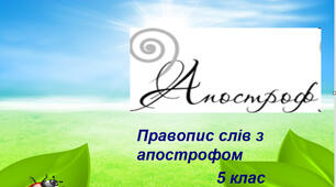 Презентація "Правопис  слів  з  апострофом"