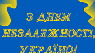 Банер-плакат "З Днем Незалежності, Україно!" 2023
