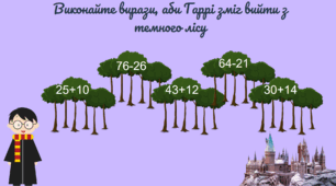Математика з Гаррі Поттером та його друзями