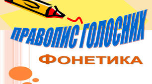 Презентація   на  тему "  Правопис голосних.  Фонетика"