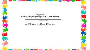 Журнал з обліку корекційно-розвиткових занять