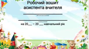 Робочий зошит асистента вчителя