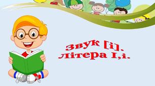 Звук[ І]. Буква " І ,і."