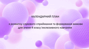 Календарно-тематичний план з Розвитку слухового сприймання та формування вимови 4 клас