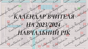 Календар на 2023/2024 навчальний рік