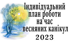 Індивідуальний план на весняні канікули вчителя інформатики