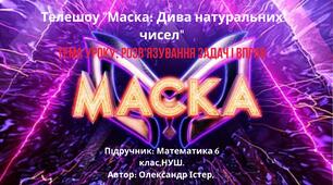 Телешоу "Маска: Дива натуральних чисел"
