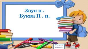 Звук [ П]. Буква  “П п.”