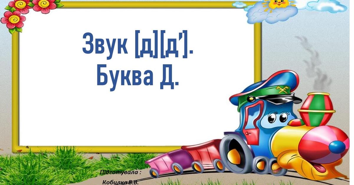Звук [ д]. Буква “Д д.” | Презентація. Дошкільна освіта