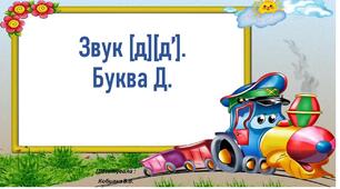 Звук [ д]. Буква  “Д д.”