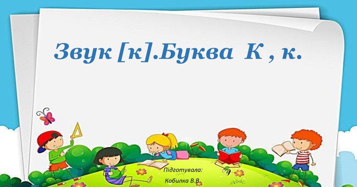 Звук [ к]. Буква “К,к.” | Презентація. Дошкільна освіта