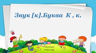 Звук [ к]. Буква  “К,к.”