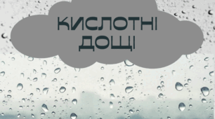 Тематична папка: Лепбук "Кислотні дощі
