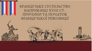 Презентація на тему "Французьке суспільство наприкінці ХVІІІ ст.  Причини та початок Французької революції"