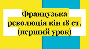 Презентація "Французька революція кінця 18 ст." 1 частина.