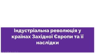 Презентація "Індустріальна революція у країнах Західної Європи та її наслідки. Спроби осмислення нової дійсності""
