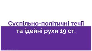Презентація "Суспільно-політичні течії та ідейні рухи 19 століття"