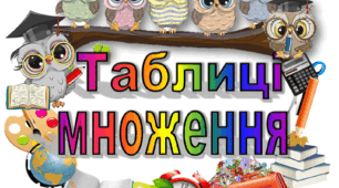 Таблиці з математики "Множення від совенят"