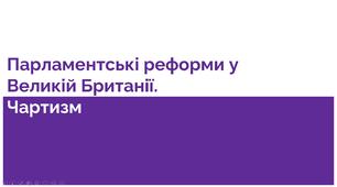 Презентація "Парламентські реформи у Великій Британії. Чартизм"