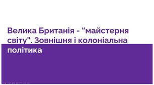 Презентація "Велика Британія- майстерня світу. Зовнішня та колоніальна політика Великої Британії"
