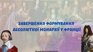 «Завершення формування абсолютної монархії у Франції». Презентація з всесвітньої історії 8 клас