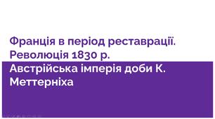 Презентація "Франція в період реставрації. Революція 1830р. Липнева монархія. Австрійська імперія доби К. Меттерніха"