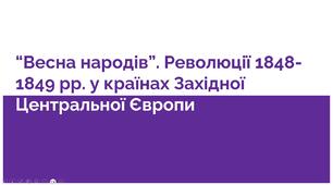 Презентація "Весна народів. Революції 1848-1849 рр. у країнах Західної й Центральної Європи"